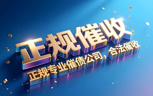 湖南长沙专业催收公司_各类债务高效回款_本地上门服务